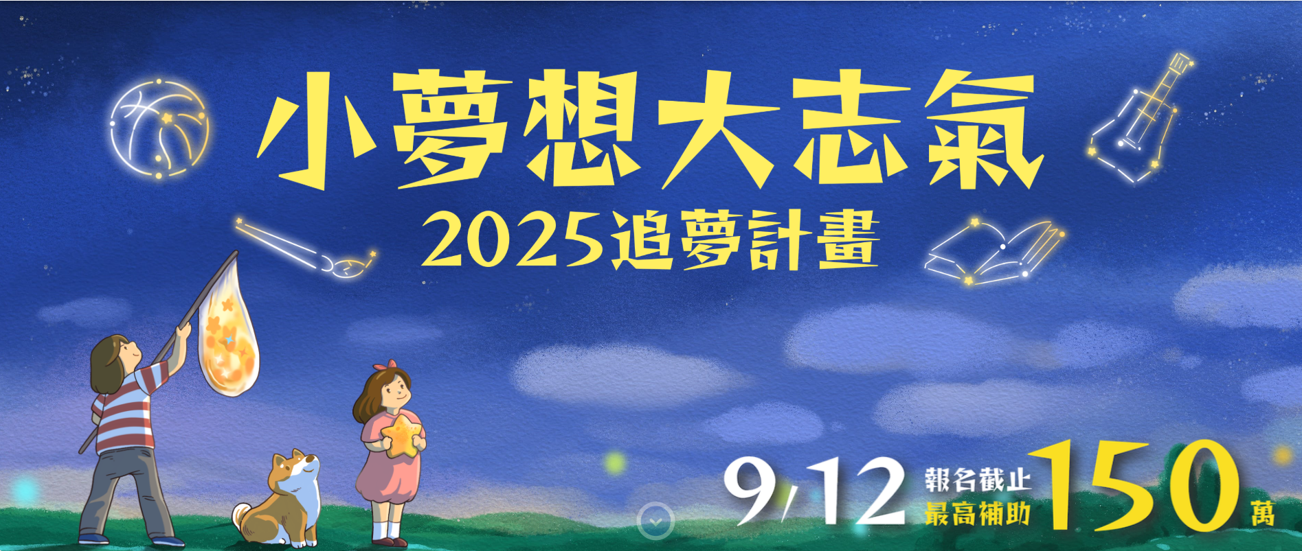 小夢想‧大志氣