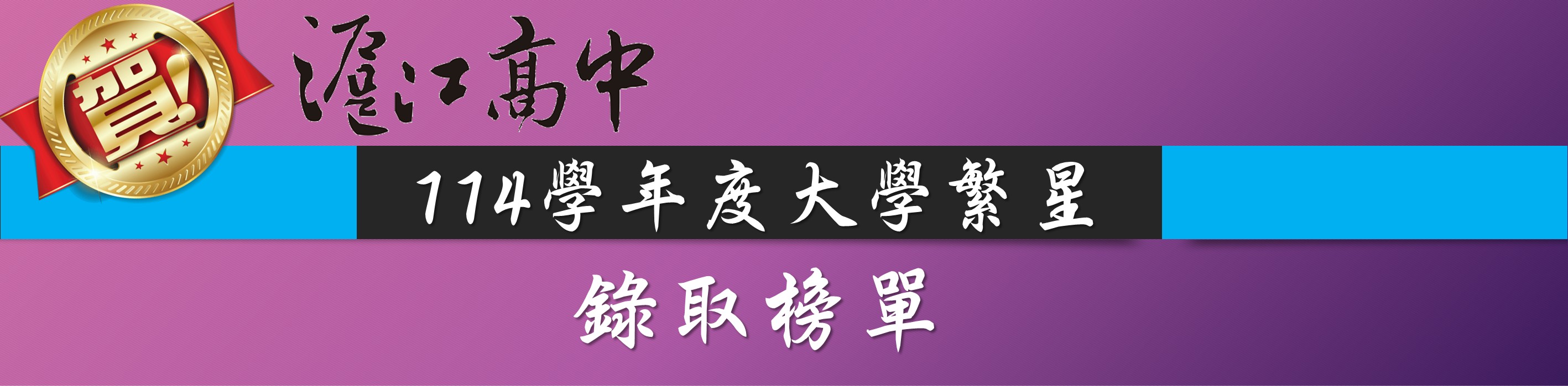 國立大學榮譽榜