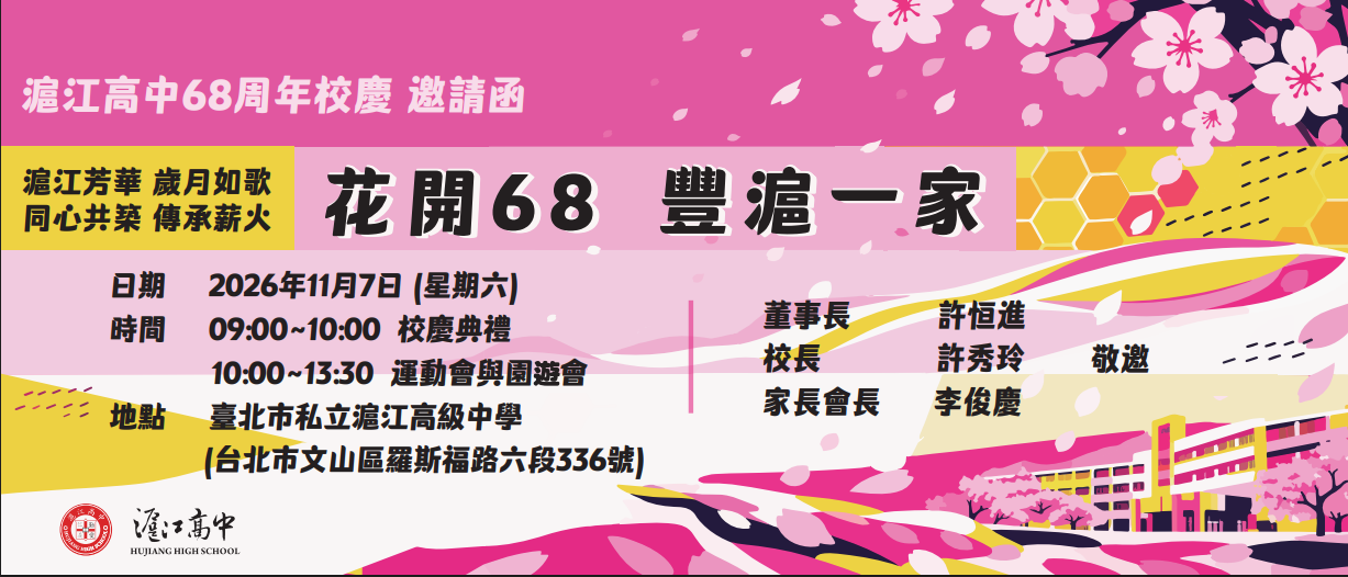 滬江高中68周年校慶邀請函