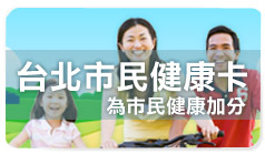 台北市民健康卡
