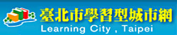 台北市學習型城市網