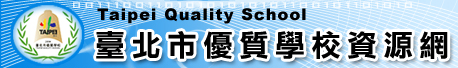 台北市優質學校資源網