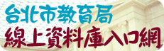 台北市教育局線上資料庫入口網