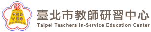 臺北市教師研習中心