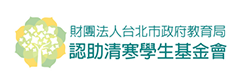 財團法人台北市政府教育局認助清寒學生基金會

