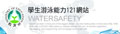 學生游泳能力121網站