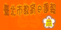 臺北教育e週報