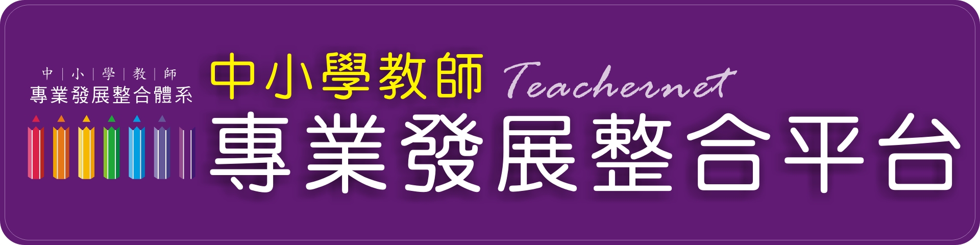 教育部中小學教師專業發展整合平台
