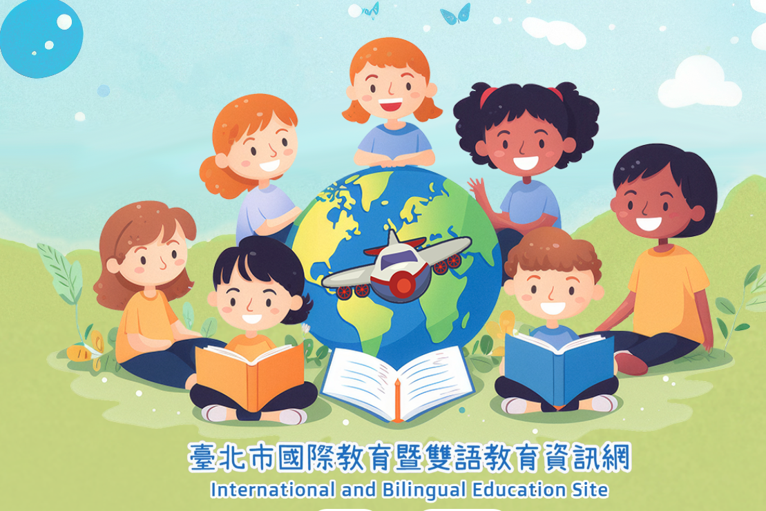 國際教育暨雙語教育資訊網