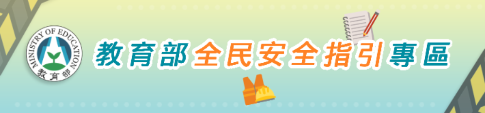 教育部全民安全指引專區